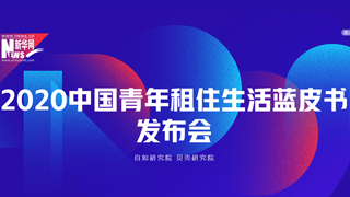 2020中国青年租住生活蓝皮书发布会